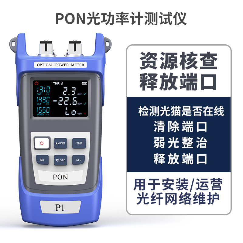 P1 PON光功率计